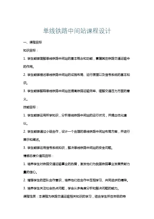 单线铁路中间站课程设计
