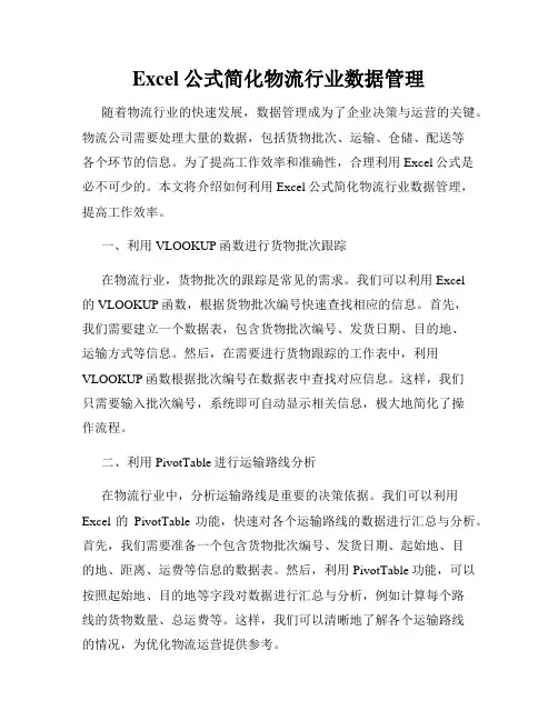 Excel公式简化物流行业数据管理