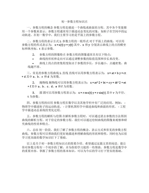 初一参数方程知识点