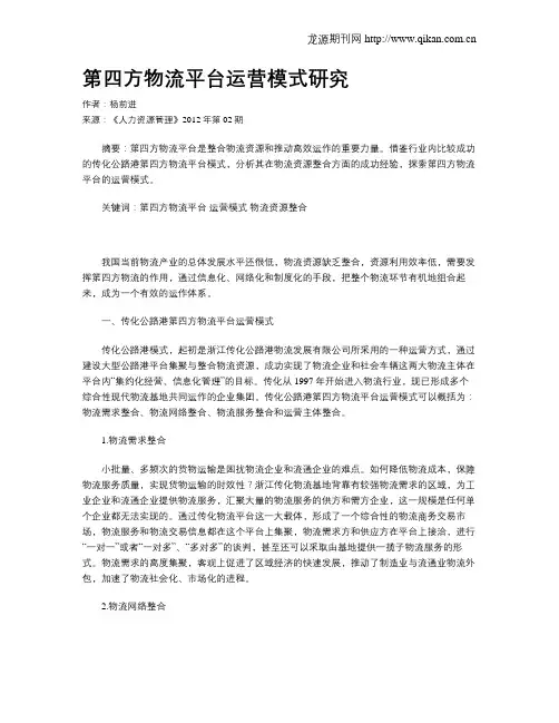 第四方物流平台运营模式研究