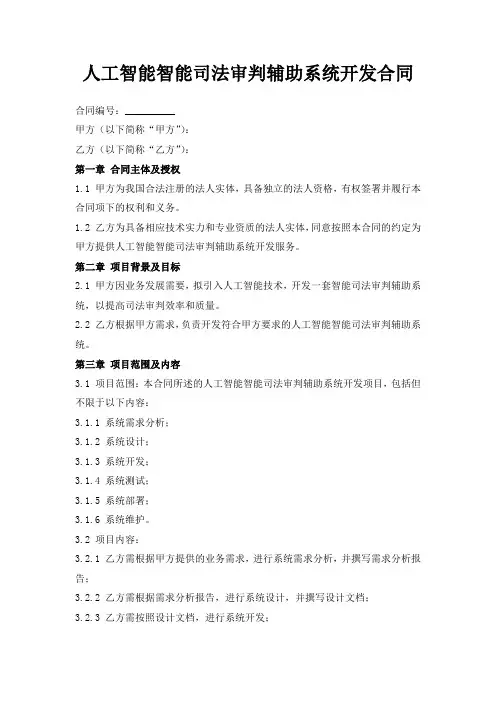 人工智能智能司法审判辅助系统开发合同