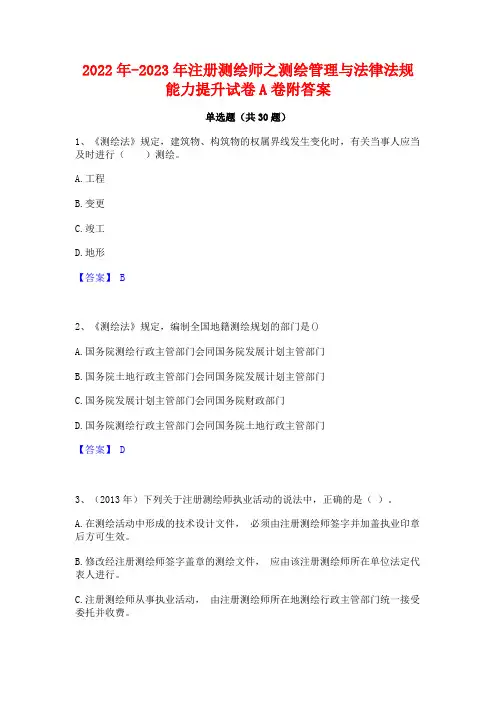 2022年-2023年注册测绘师之测绘管理与法律法规能力提升试卷A卷附答案