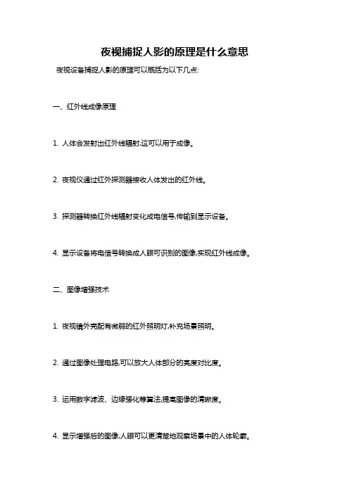 夜视捕捉人影的原理是什么意思
