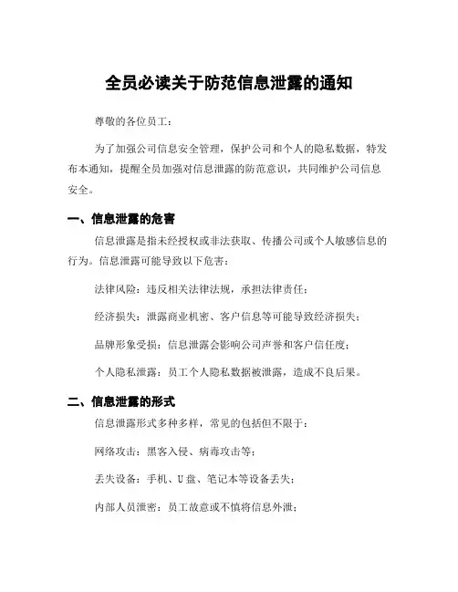 全员必读关于防范信息泄露的通知