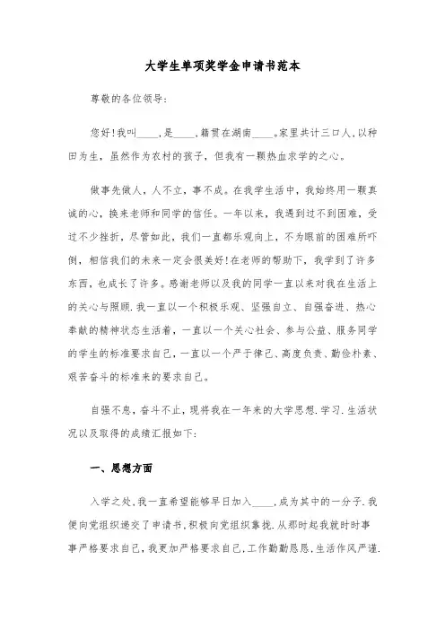 大学生单项奖学金申请书范本（2篇）