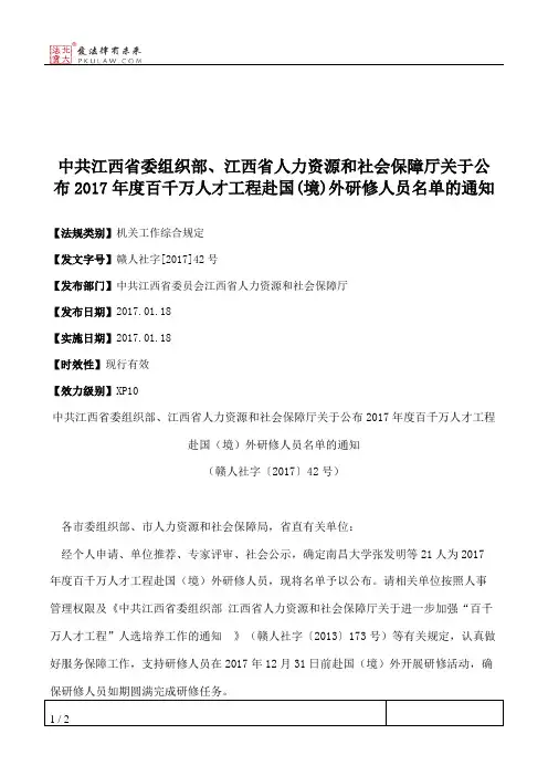 中共江西省委组织部、江西省人力资源和社会保障厅关于公布2017年