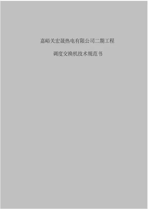 调度交换机技术规范书