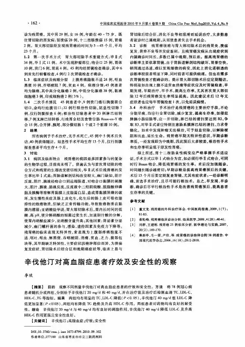 辛伐他汀对高血脂症患者疗效及安全性的观察