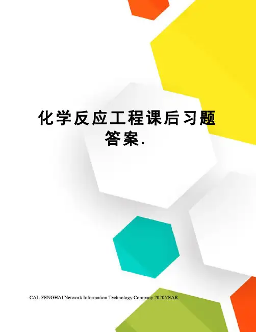 化学反应工程课后习题答案.