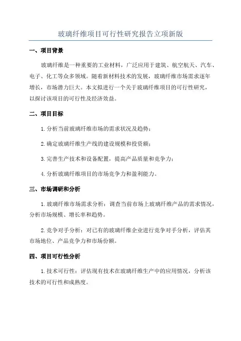 玻璃纤维项目可行性研究报告立项新版