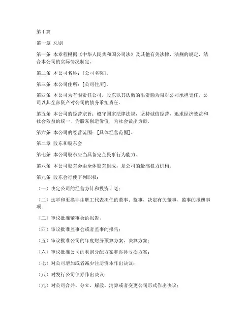 私营公司章程范本(3篇)
