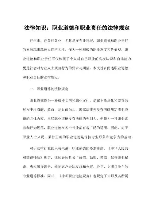 法律知识：职业道德和职业责任的法律规定