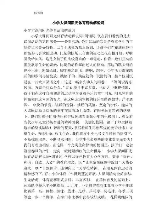 小学大课间阳光体育活动解说词（完整版）