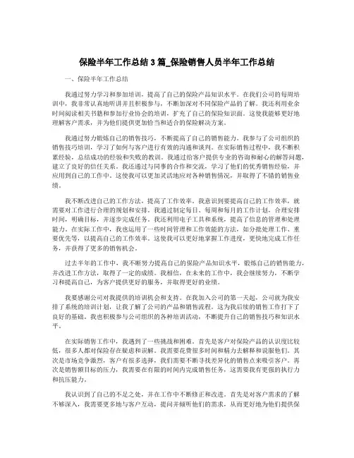 保险半年工作总结3篇_保险销售人员半年工作总结