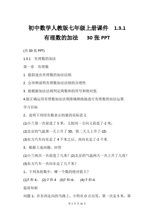 初中数学人教版七年级上册课件  1.3.1 有理数的加法   30张PPT