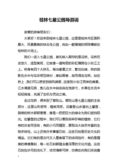 桂林七星公园导游词