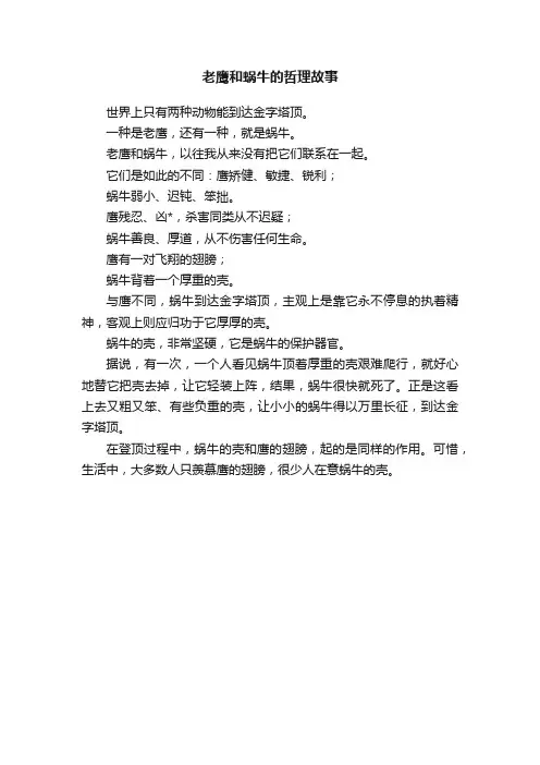 老鹰和蜗牛的哲理故事