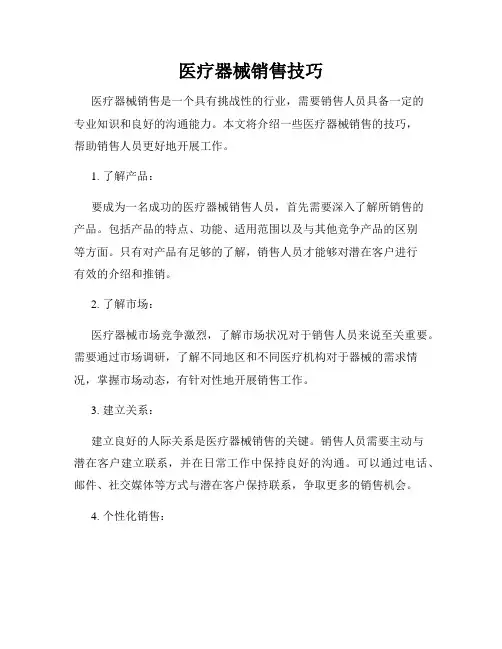 医疗器械销售技巧