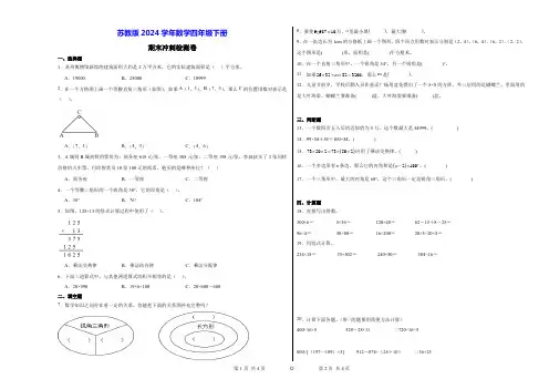 苏教版2024四年级数学下册期末冲刺检测卷(附答案)