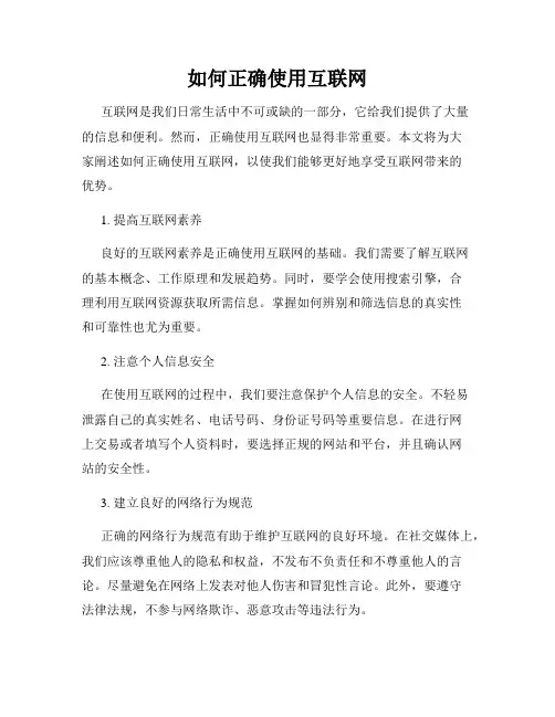 如何正确使用互联网