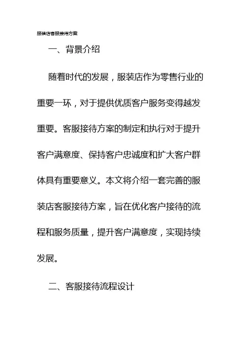 服装店客服接待方案