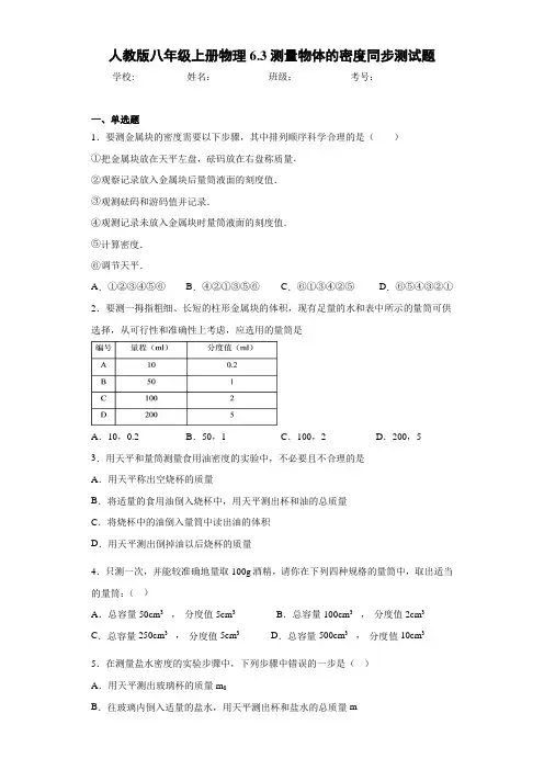 人教版八年级上册物理6.3测量物体的密度同步测试题