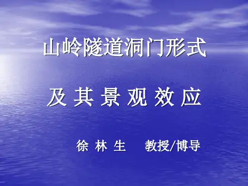 隧道洞门型式与景观效应