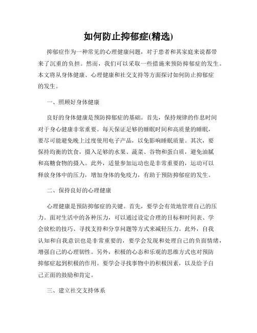 如何防止抑郁症(精选)