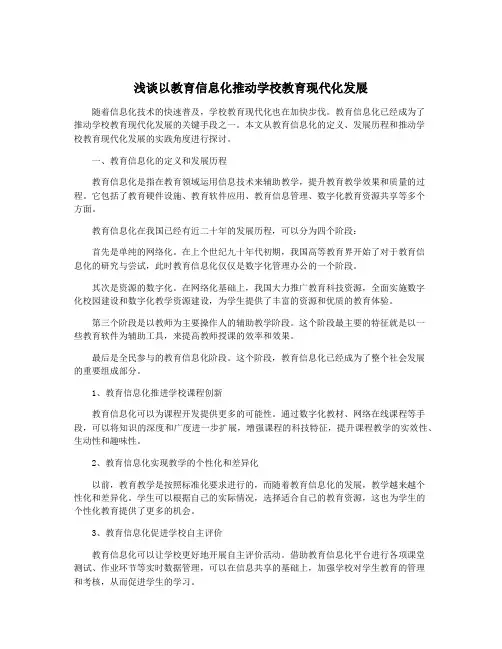 浅谈以教育信息化推动学校教育现代化发展