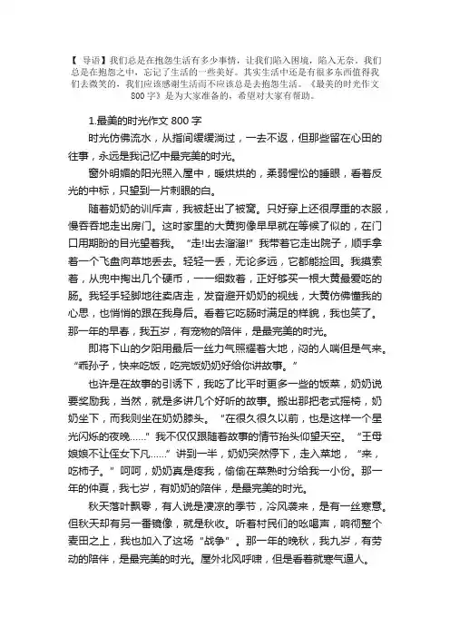 最美的时光作文800字（精选5篇）