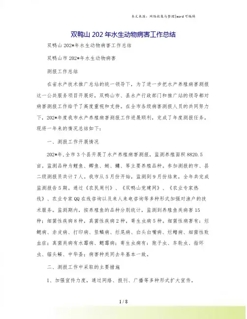 双鸭山202年水生动物病害工作总结[1]