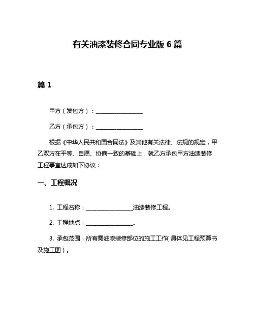 有关油漆装修合同专业版6篇