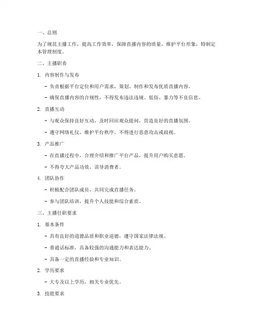 主播工作管理制度模板范文