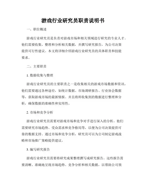 游戏行业研究员职责说明书