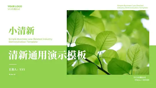 绿色小清新通用PPT模板