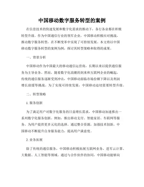 中国移动数字服务转型的案例