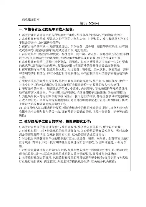 酒店财务部应收账兼日审岗位工作程序与标准