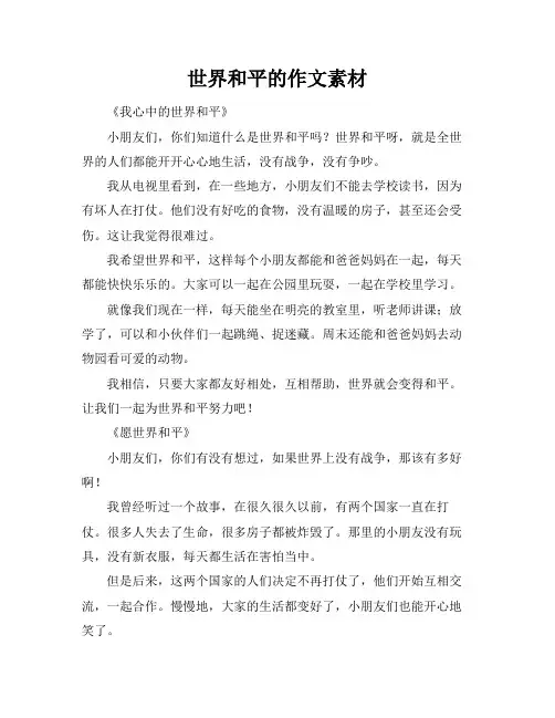 世界和平的作文素材