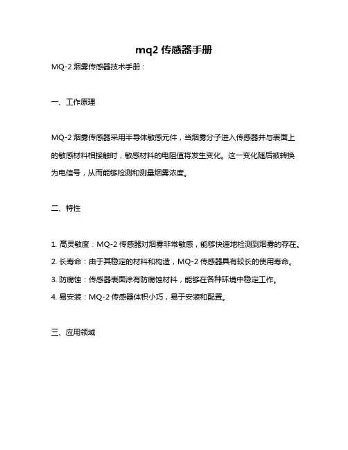 mq2传感器手册