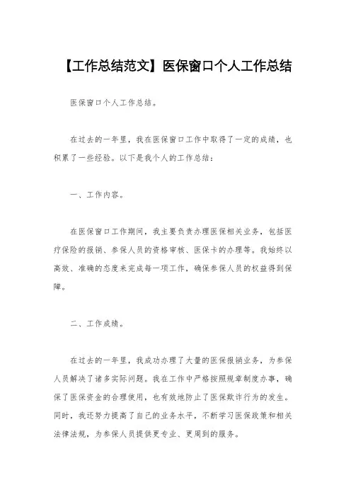 【工作总结范文】医保窗口个人工作总结