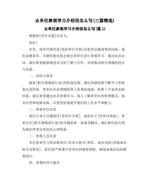 去单位参观学习介绍信怎么写(三篇精选)