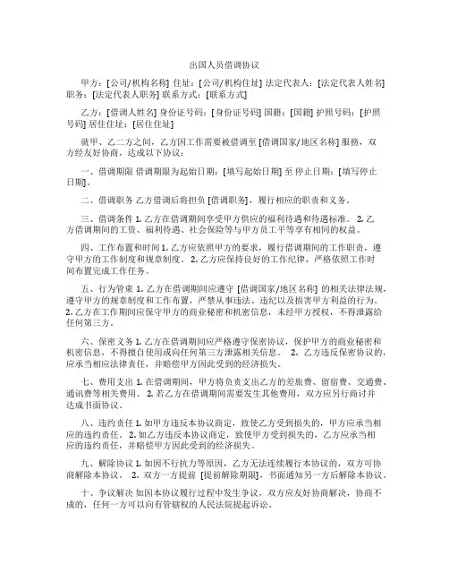 出国人员借调协议