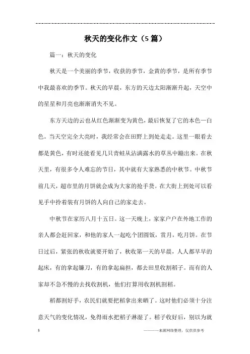 秋天的变化作文(5篇)