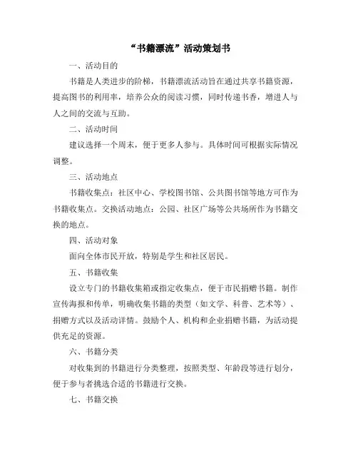 “书籍漂流”活动策划书