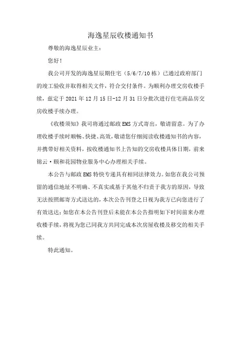 海逸星辰收楼通知书