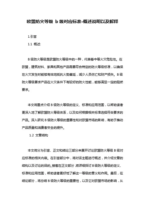 欧盟防火等级 b级对应标准-概述说明以及解释