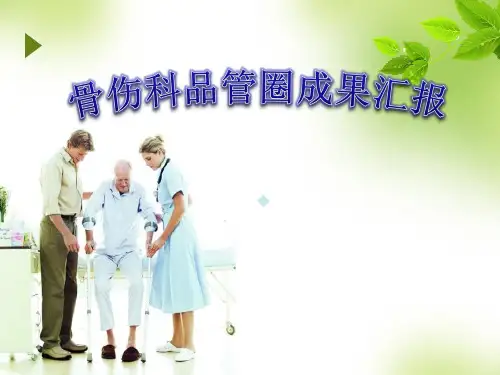骨伤科品管圈PPT课件