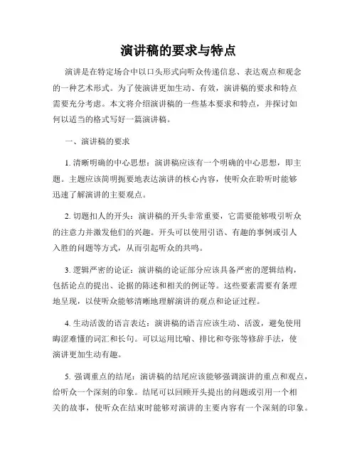 演讲稿的要求与特点