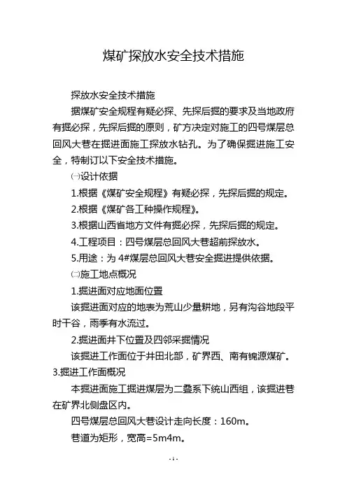 煤矿探放水安全技术措施
