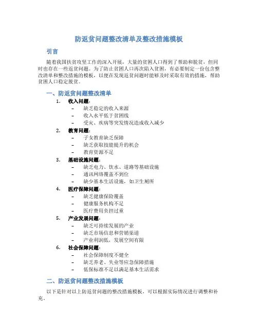 防返贫问题整改清单及整改措施模板